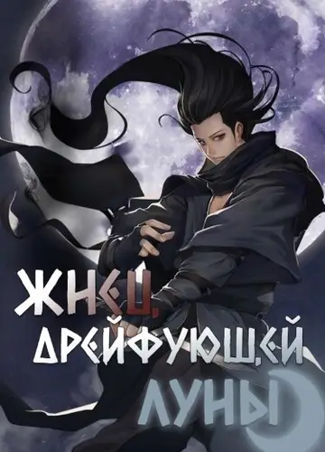 Жнец дрейфующей луны