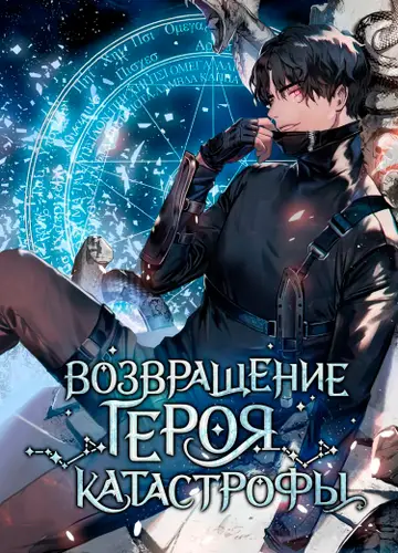 Возвращение героя катастрофы