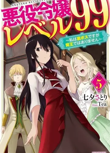 Злодейка 99 уровня ~Я могу быть Скрытым Боссом, но я не Король Демонов