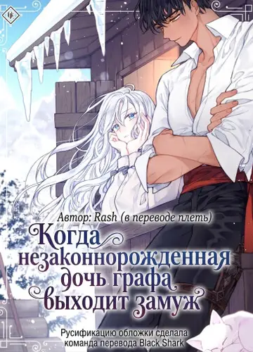 Когда незаконнорожденная дочь графа выходит замуж