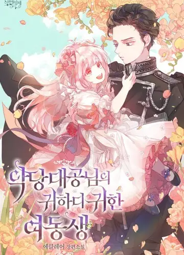 Драгоценная сестра эрцгерцога-злодея