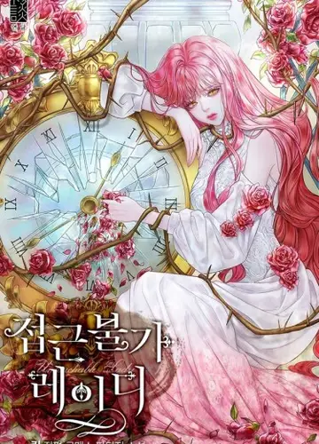 Неприкасаемая леди