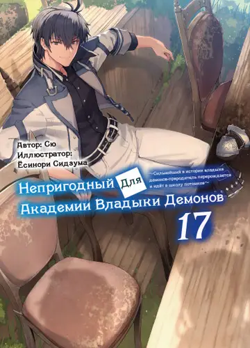 Непригодный для Академии Владыки Демонов: ~ Сильнейший в истории владыка демонов-прародитель перерождается и идёт в школу потомков～