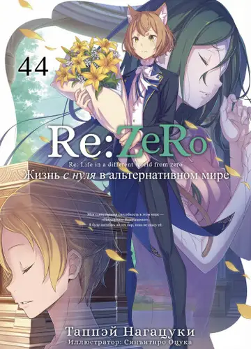 Re:Zero. Жизнь с нуля в альтернативном мире (Веб-новелла)
