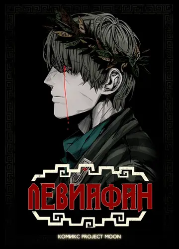 Левиафан