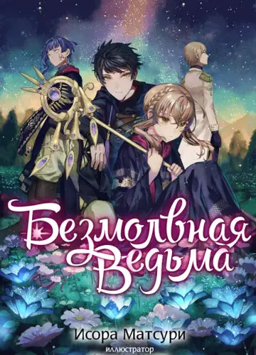 Молчаливая ведьма