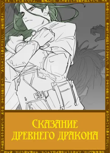 Сказание древнего дракона