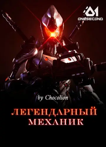 Легендарный механик