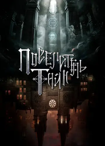 Повелитель тайн