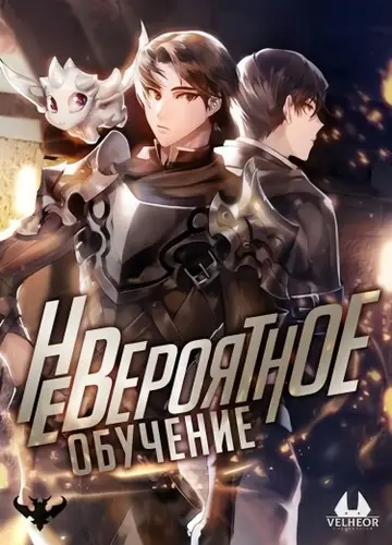 Невероятное обучение
