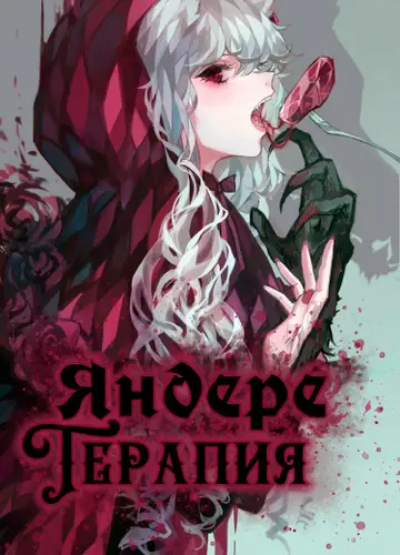 Яндере Терапия