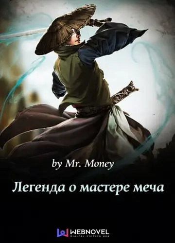 Легенда о мастере меча