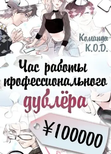 Час работы профессионального дублёра ¥100000