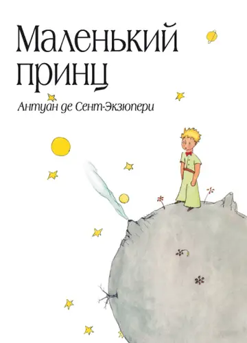 Ма́ленький принц