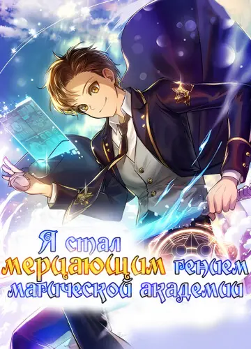 Я стал мерцающим гением магической академии