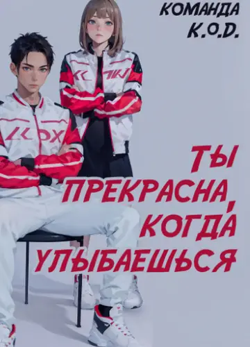 Ты прекрасна, когда улыбаешься