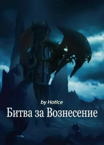 Битва за Вознесение