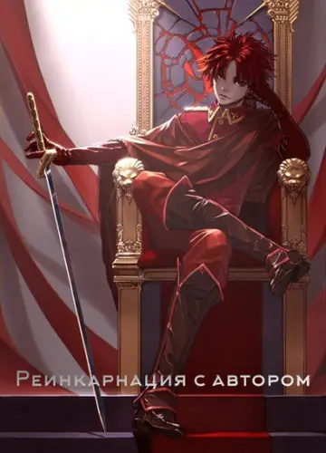 Реинкарнация с автором
