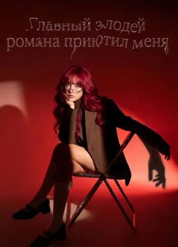 Главный Злодей Романа-Приютил Меня!