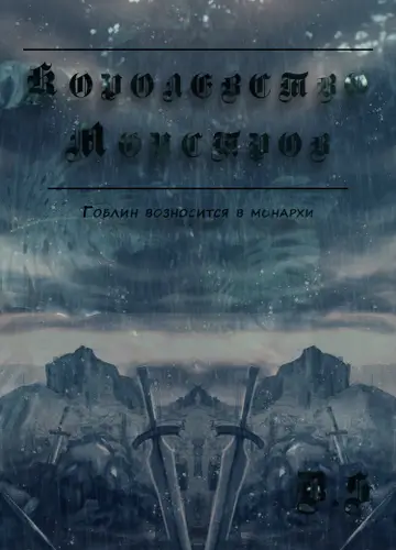 Королевство Монстров. Фаза 1 - Гоблин возносится в Монархи.