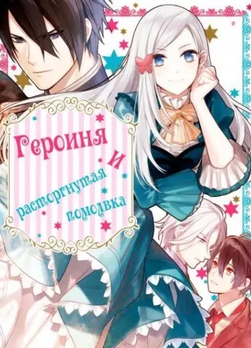 Героиня и расторгнутая помолвка