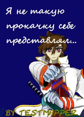 Я не такую прокачку себе представлял...