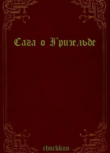 Сага о Гризельде
