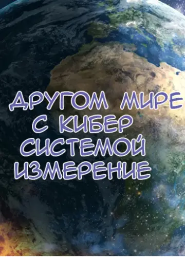 В Ином Мире С Системой Другого Мира