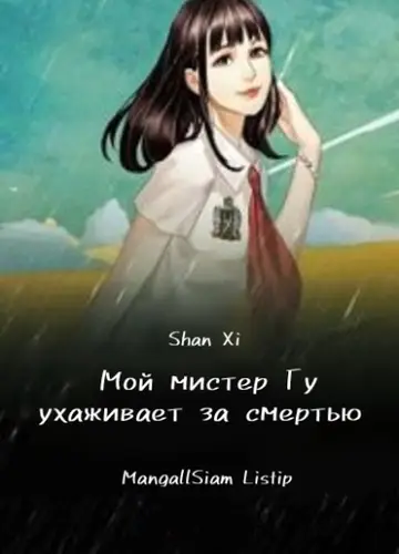Мой мистер Гу ухаживает за смертью