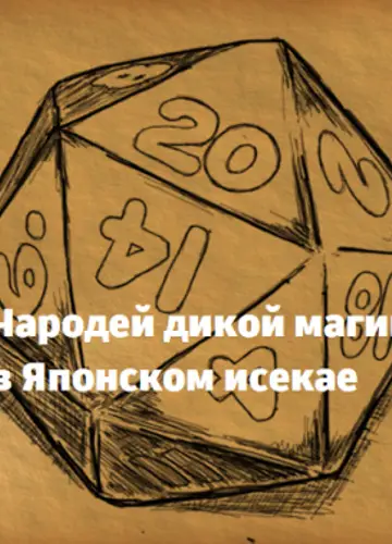 Чародей дикой магий в Японском исекае
