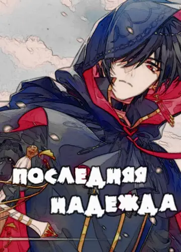 Последняя надежда