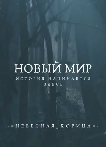 Новый Мир. Тень.
