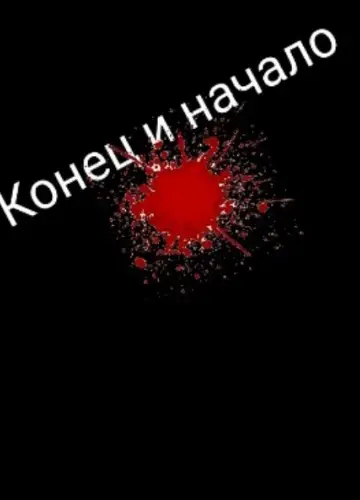 Конец и начало