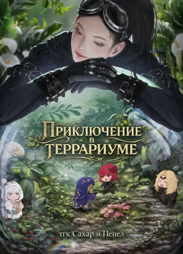 Приключение в террариуме