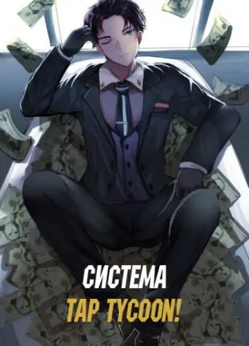 Система Tap Tycoon!