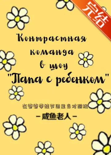 Контрастная команда в шоу «Папа с ребенком»