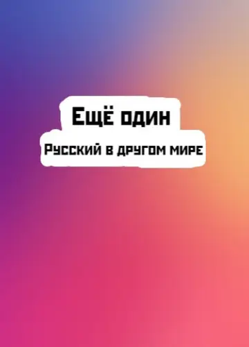 Ещё один русский в другом мире