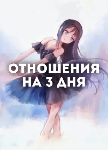 Отношения на 3 дня