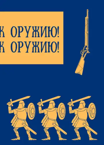 К оружию! К оружию!