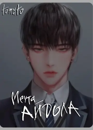 Мечта айдола